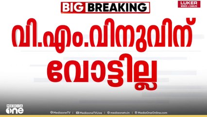 വിനുവിന്റെ വോട്ടൊഴിവാക്കാൻ ആരും പരാതി നൽകിയിട്ടില്ല, വിനുവിന് 2020ലും വോട്ടില്ല