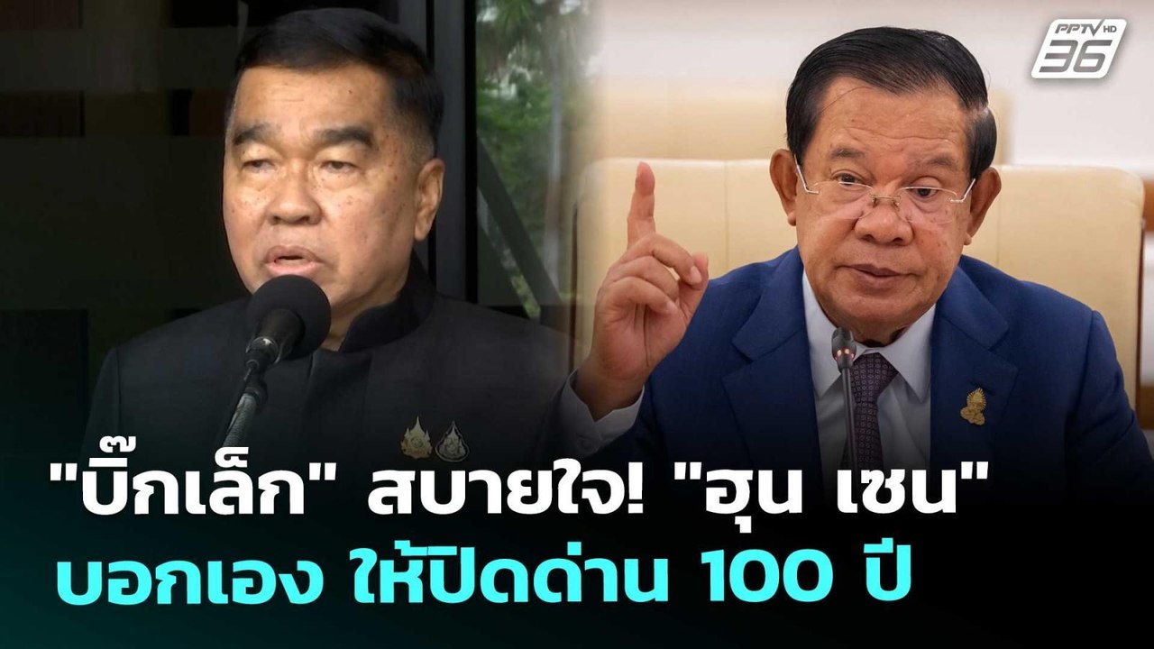 "บิ๊กเล็ก" สบายใจ! "ฮุน เซน" บอกเอง ให้ปิดด่าน...