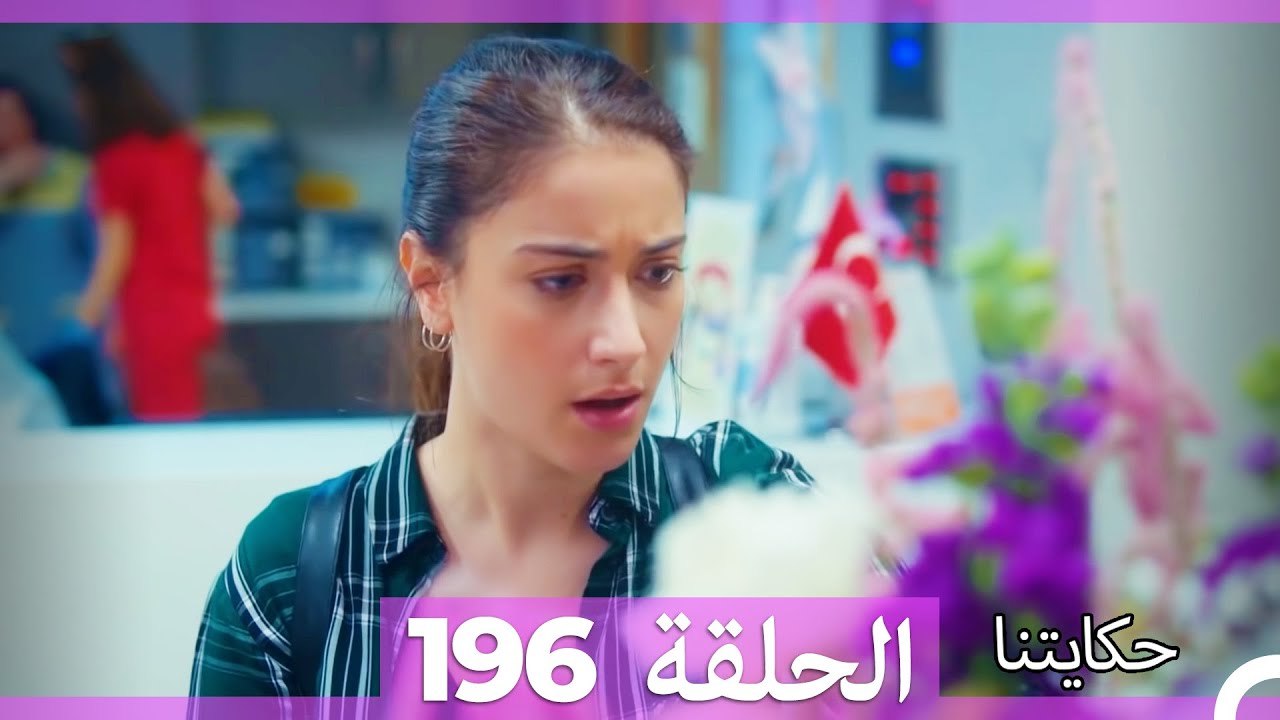 حكايتنا الحلقة 196 (Arabic Dubbed)