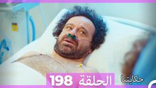 حكايتنا الحلقة 198 (Arabic Dubbed)