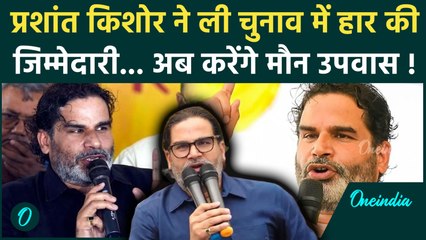 Prashant Kishor ने चुनाव में हार की जिम्मेदारी, बताया अब क्या करेंगे वो ? |Jansuraj | वनइंडिया हिंदी