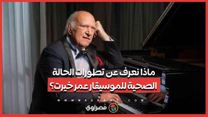 ماذا نعرف عن تطورات الحالة الصحية للموسيقار عمر خيرت؟