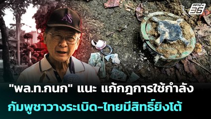 "พล.ท.กนก" แนะ แก้กฎการใช้กำลัง กัมพูชาวางระเบิด-ไทยมีสิทธิ์ยิงโต้ | เข้มข่าวค่ำ | 18 พ.ย. 68