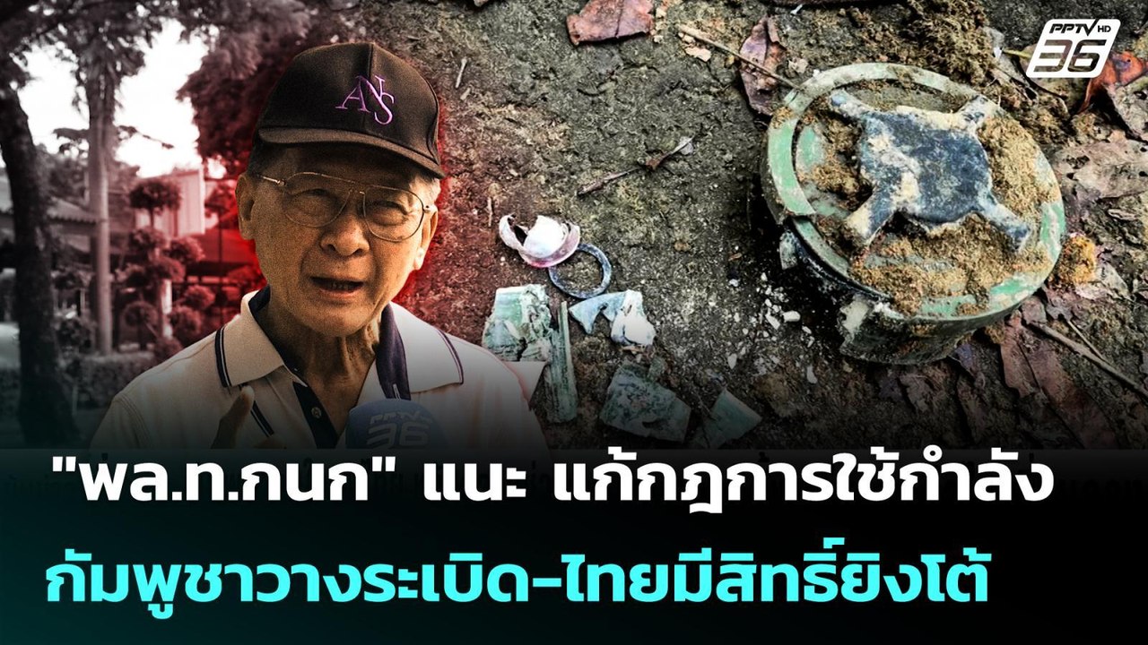 "พล.ท.กนก" แนะ แก้กฎการใช้กำลัง กัมพูชาวางระเบิ...