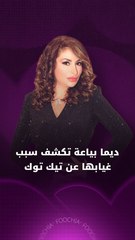 ديما بياعة تكشف لفوشيا سبب غيابها عن "تيك توك".. وبماذا وعدت جمهورها؟