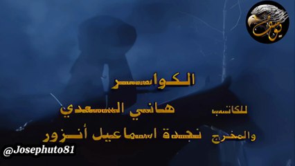 الكواسر شارة النهاية بجودة عالية HD