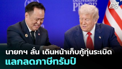 นายกฯ ลั่น เดินหน้าเก็บกู้ทุ่นระเบิด แลกลดภาษีทรัมป์ | เข้มข่าวค่ำ | 18 พ.ย. 68