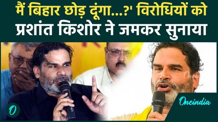 Prashant Kishor ने बताई चुनाव हारने की वजह!, Bihar छोडने पर क्या बोले ? |Jansuraj | वनइंडिया हिंदी