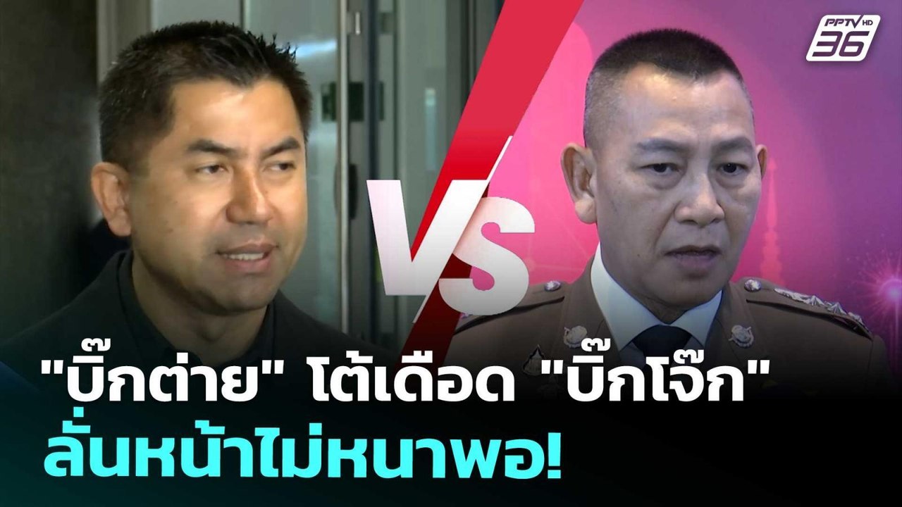 "บิ๊กต่าย" โต้เดือด "บิ๊กโจ๊ก" ลั่นหน้าไม่หนาพอ...