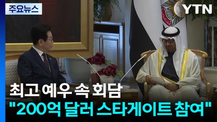최고 예우 속 정상회담..."200억 달러 규모 스타게이트 참여" / YTN