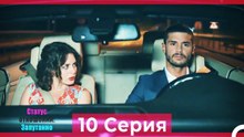 Статус отношений; Запутанно 10 Серия (Русский Дубляж)