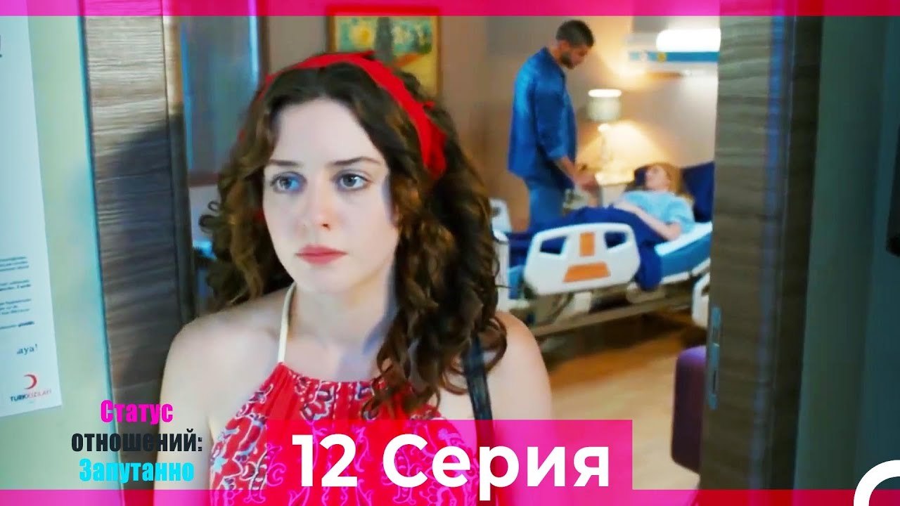 Статус отношений; Запутанно 12 Серия (Русский Дубляж)