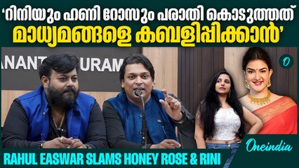 ഞാൻ ചില കാര്യങ്ങൾ പറഞ്ഞാൽ ഇവിടെ ആൾക്കാർ താങ്ങില്ലെന്ന് റിനി പറഞ്ഞത് ഓർമയില്ലേ | Rahul easwar