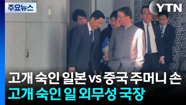 고개 숙인 일본 외무성 국장...주머니에 손 꽂고 배웅 / YTN