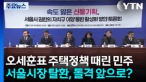 오세훈표 주택정책 때린 민주...서울시장 탈환, 돌격 앞으로? / YTN