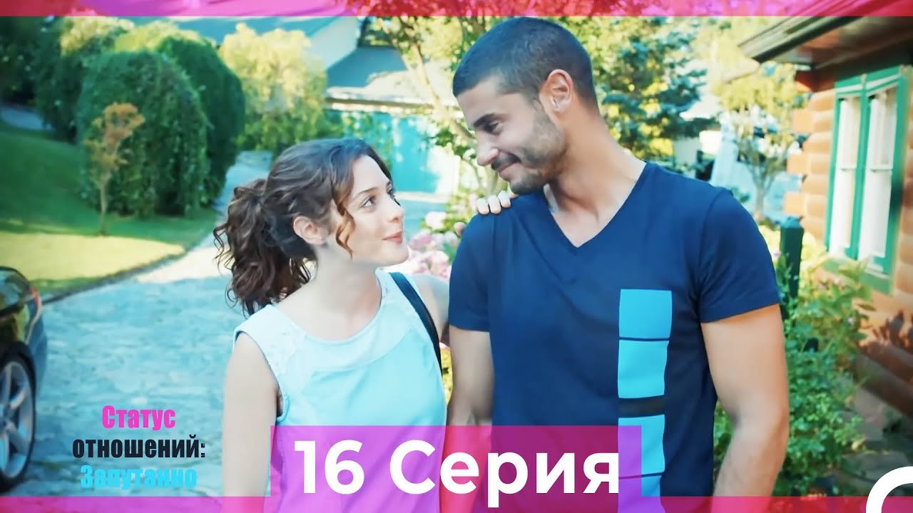 Статус отношений; Запутанно 16 Серия (Русский Дубляж)