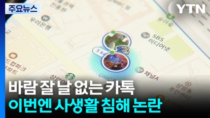 바람 잘 날 없는 카톡...이번엔 사생활 침해 논란 / YTN