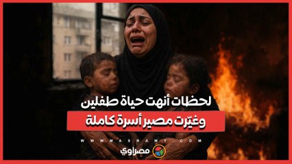لحظات أنهت حياة طفلين وغيّرت مصير أسرة كاملة