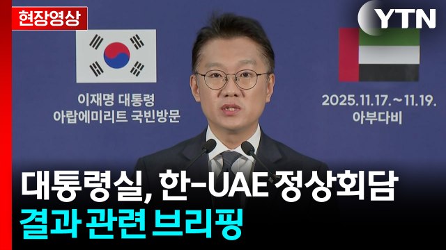 [현장영상+] 대통령실, 한-UAE 정상회담 결과 관련 브리핑 / YTN
