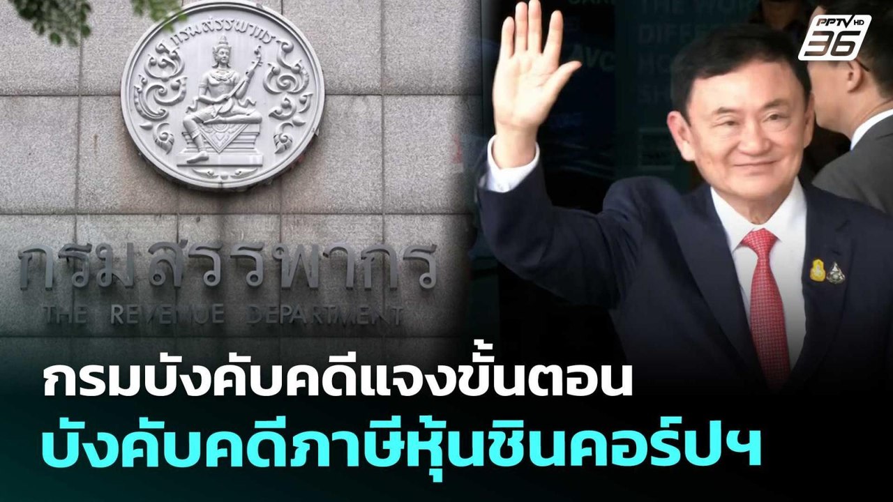 กรมบังคับคดีแจงขั้นตอนบังคับคดีภาษีหุ้นชินคอร์ปฯ | เรื่องใหญ่ Live Talk | 18 พ.ย. 68