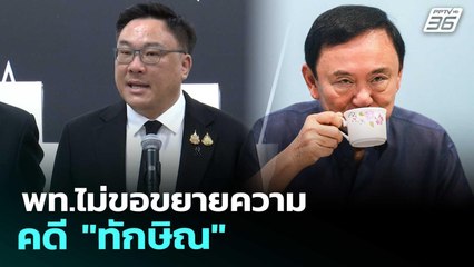 พท.ไม่ขอขยายความคดี "ทักษิณ" | เรื่องใหญ่ Live Talk | 18 พ.ย. 68