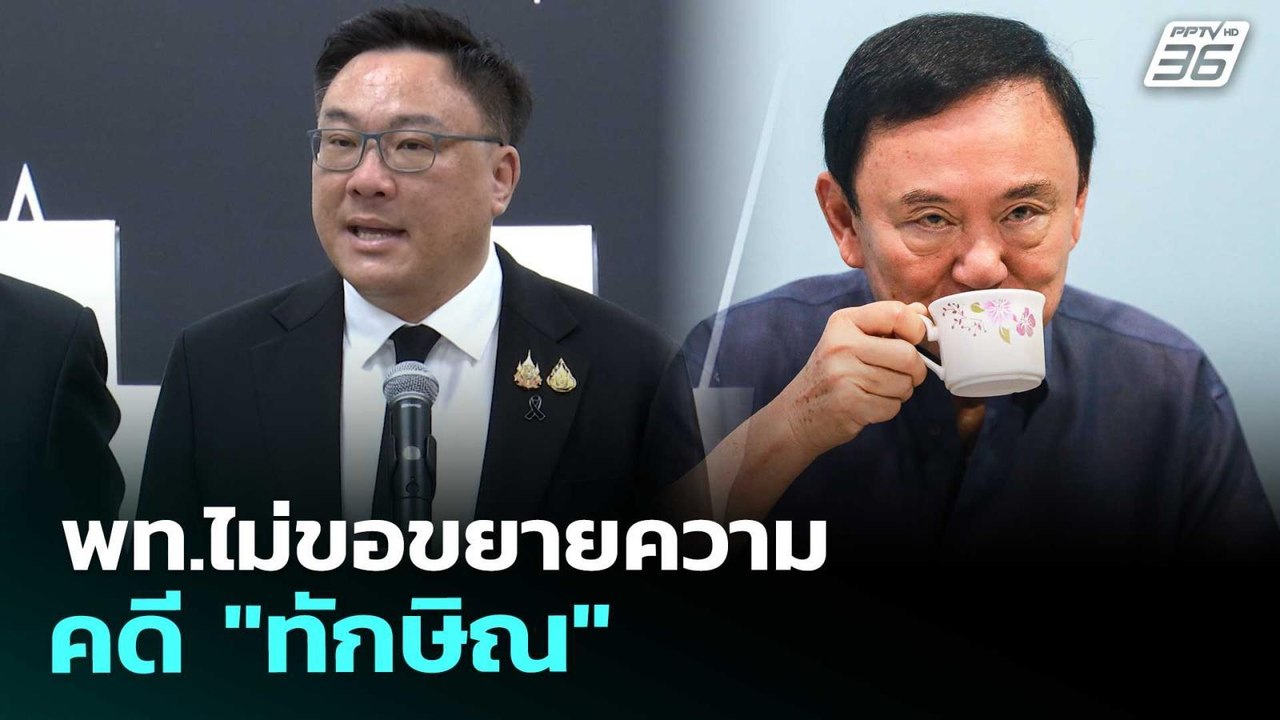 พท.ไม่ขอขยายความคดี "ทักษิณ" | เรื่องใหญ่ Live Talk | 18 พ.ย. 68