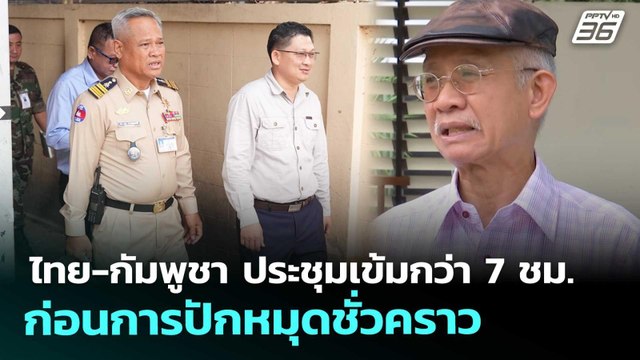 ไทย-กัมพูชา ประชุมเข้มกว่า 7 ชม. ก่อนการปักหมุดชั่วคราว | เรื่องใหญ่ Live Talk | 18 พ.ย. 68