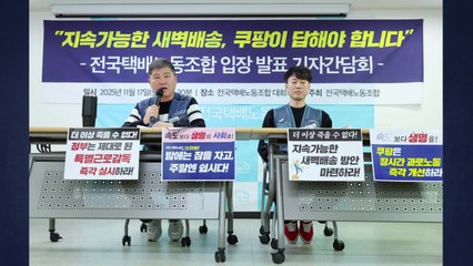 택배노조 "새벽배송 대책 필요"...찬성 청원은 만 명 / YTN