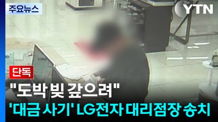 [단독] "도박 빚 갚으려고"...'신혼 가전 사기' LG전자 대리점장 송치 / YTN