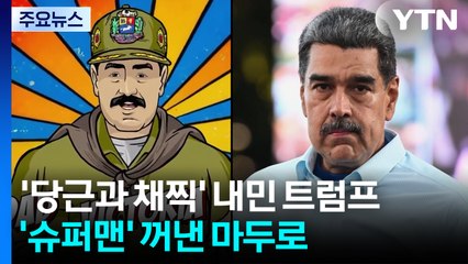 베네수엘라에 '당근과 채찍' 내민 트럼프...'슈퍼맨' 꺼낸 마두로 / YTN