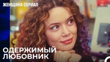 Одержимость Ширин к Сарпу не проходит - Женщина сериал 23 Серия
