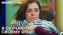 У Каждого Есть Кто-то, По Кому Он Скучает - Женщина сериал 23 Серия-fd0c0f