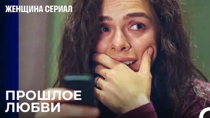Тоска Бахар по прошлому потрогала сердца - Женщина сериал 23 Серия