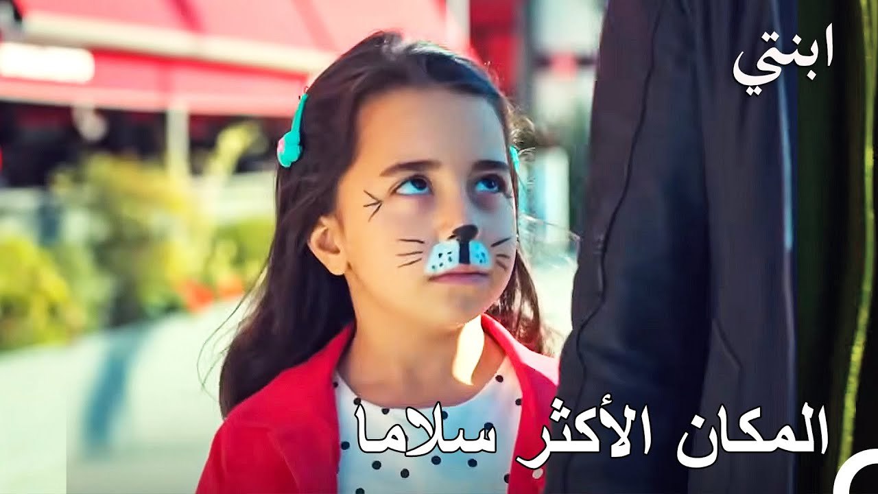 أنا بأمان عندما يكون والدي معي - ابنتي