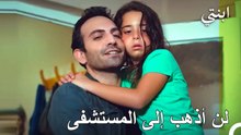 استسلم للمرض - ابنتي