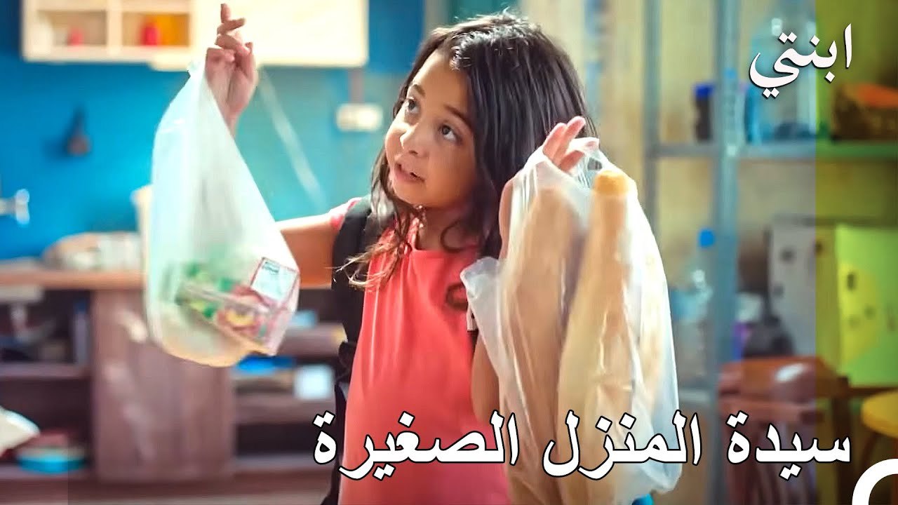 تم تنفيذ واجب السوق - ابنتي