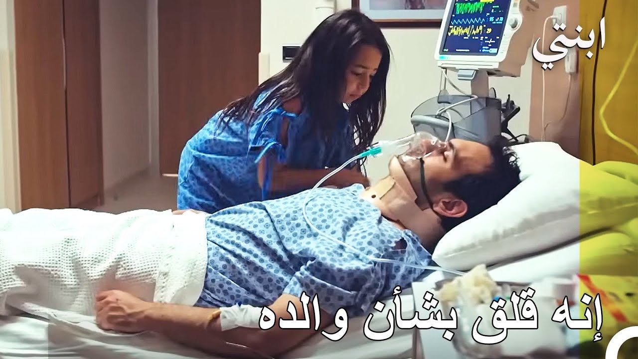 تم نقل ديمير إلى المستشفى - ابنتي