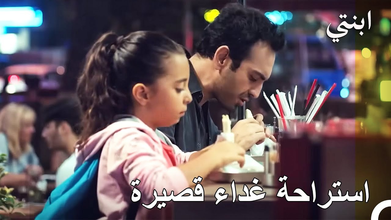 متعة تناول الطعام بين الأب وابنته - ابنتي