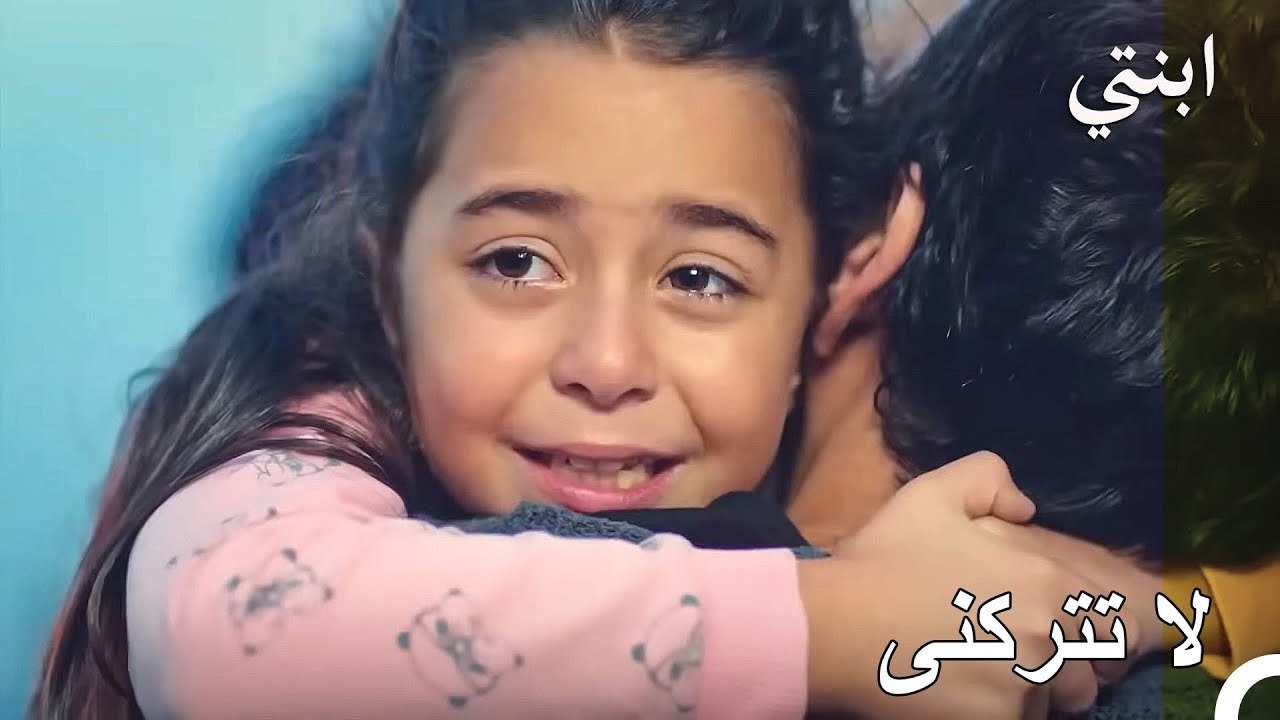 لحظة لقاء الفتاة بأبيها - ابنتي