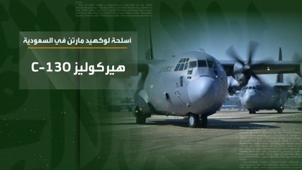 السعودية و"لوكهيد مارتن".. شراكة عسكرية عمرها 60 عاما