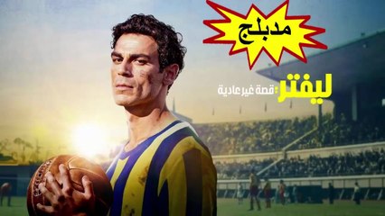 HD فيلم - ليفتر قصة غير عادية مدبلج