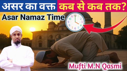 Asar Ki Namaz Ka Waqt | عصر کی نماز کا وقت | আছর নামাজের সময় | Asr Prayer Time Explained