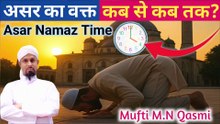 Asar Ki Namaz Ka Waqt | عصر کی نماز کا وقت | আছর নামাজের সময় | Asr Prayer Time Explained