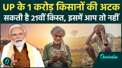 PM Kisan Samman Nidhi Yojana 21st Installment : इन किसानों के खाते में नहीं आएंगे पैसे, क्यों ?