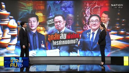 ฉุดส้ม ล้ม เพื่อไทย  ใครกำหนดเกม | ข่าวข้นคนข่าว |  | 18 พ.ย. 68 | PART 1