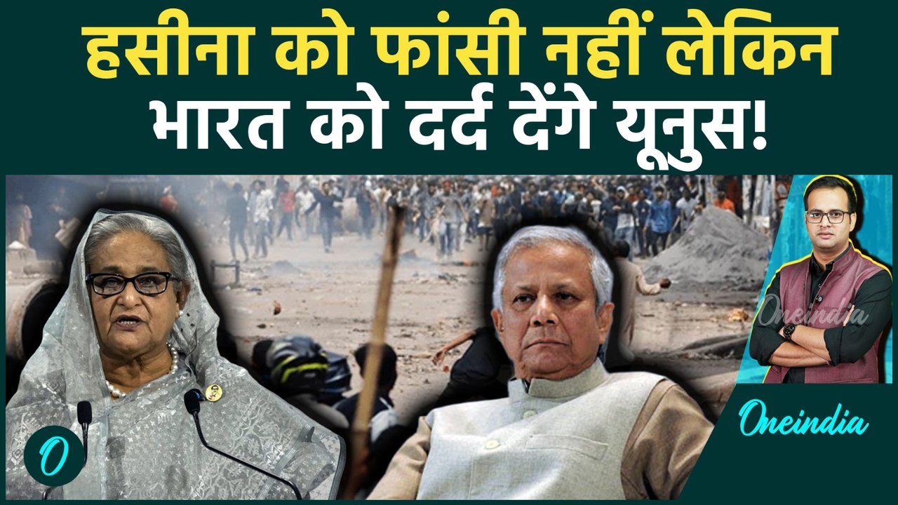 Sheikh Hasina पर Yunus का Death Verdict! क्या Bangladesh Civil War की शुरुआत? | Oneindia Hindi