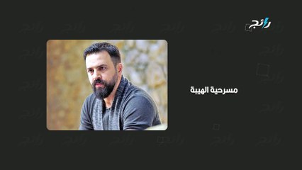هل يقدم تيم حسن مسرحية الهيبة في الرياض؟