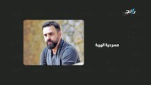 هل يقدم تيم حسن مسرحية الهيبة في الرياض؟