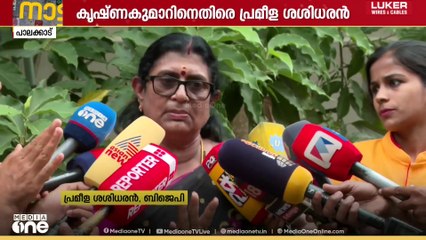 പാലക്കാട് BJPയിൽ തർക്കം ; 'ഏകപക്ഷീയമായ സ്ഥാനാർഥി പട്ടിക' കൃഷ്ണകുമാറിനെതിരെ പ്രമീള
