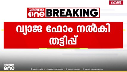 സ്ത്രീ സുരക്ഷാ പെൻഷന്റെ പേരിൽ തട്ടിപ്പ്; വ്യാജ ഫോം വിതരണം ചെയ്താണ് തട്ടിപ്പ്